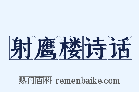 射鹰楼诗话是什么意思的图片